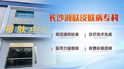 长沙湘肤皮肤病专科可靠吗?