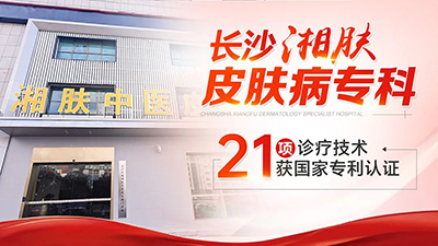 长沙湘肤皮肤病专科医院可靠吗